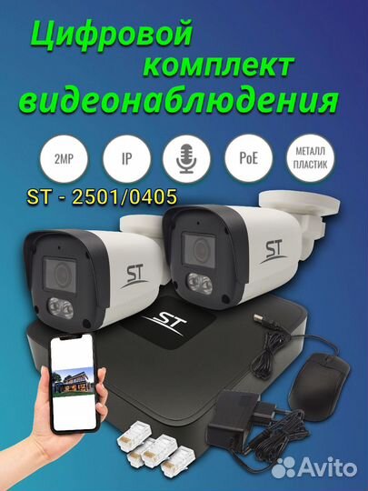Цифровой IP комплект видеонаблюдения ST-2501/0405