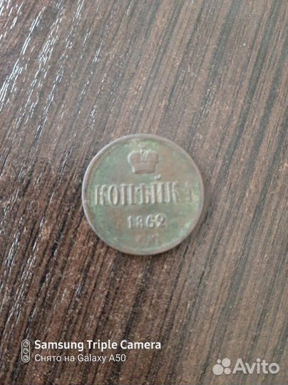 Копейка Александра 2 1862г. е.м