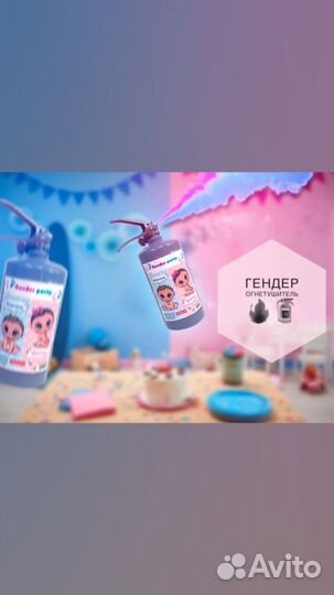 Огнетушители (Гендер Пати )