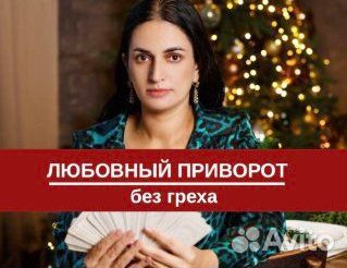 Гадалка Таро Приворот Любовная магия