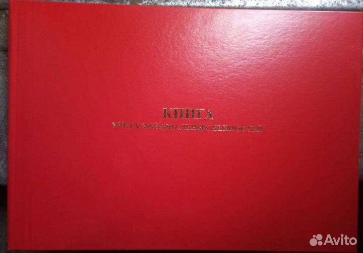 Книга учета материальных ценностей форма 8