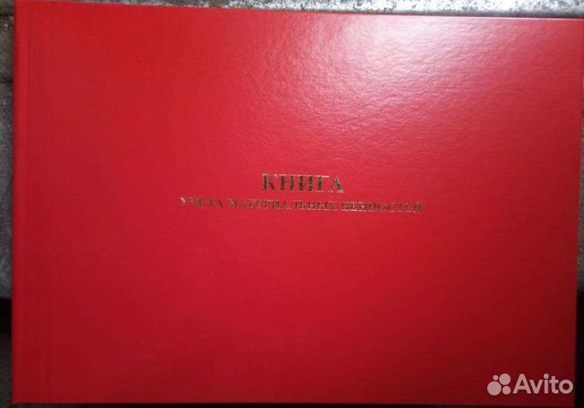 Книга учета материальных ценностей форма 8