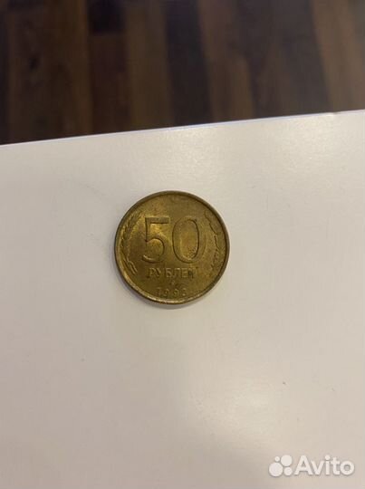Монета 50 рублей 1993