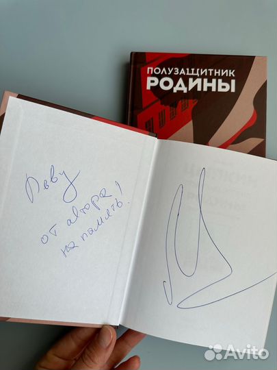 Книга с автографом полузащитник родины