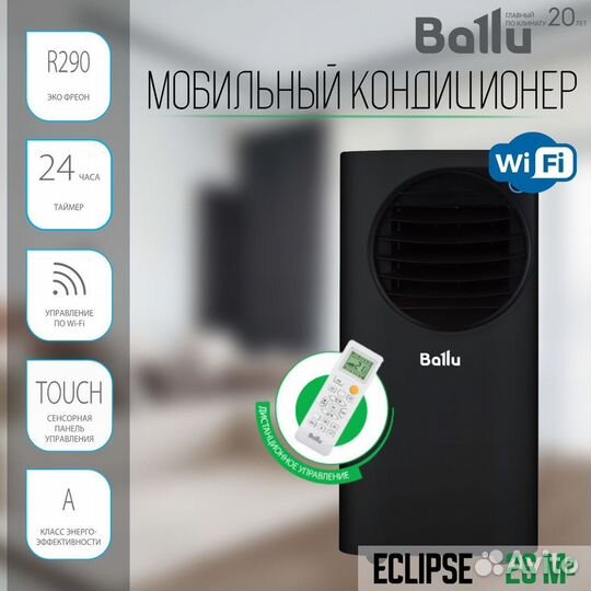 Мобильный напольный кондиционер Баллу