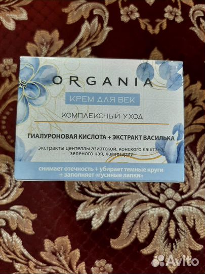 Крем. Комплексный уход.organia.Бесплатно