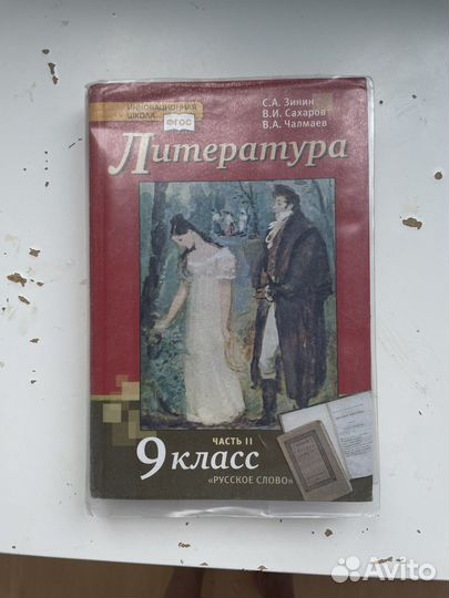 Литература учебник 9 класс