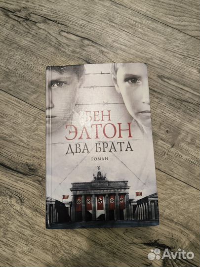 Бен Элтон Два брата