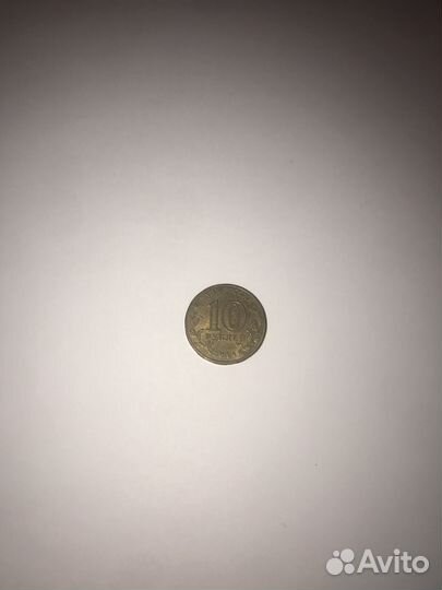 Монета 10 рублей