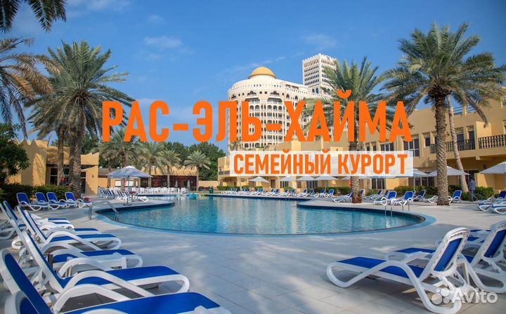 Тур в Рас - Эль - Хайм на 8 ночей / ОАЭ из Екб