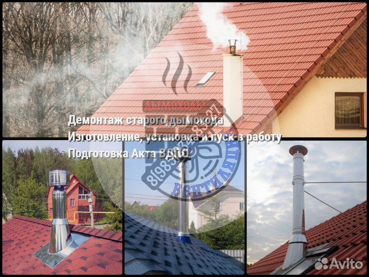 Дымоходы. Вентиляции. Монтаж. Чистка. Акты