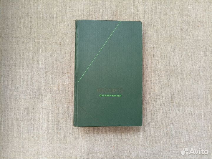 Николай Федорович Фёдоров. Сочинения. 1982 год