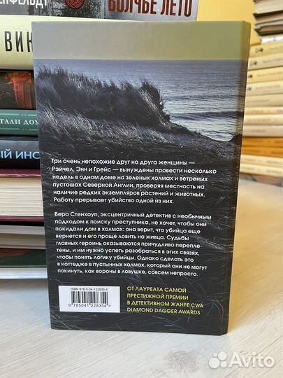 Энн Кливз: Ловушка для ворона