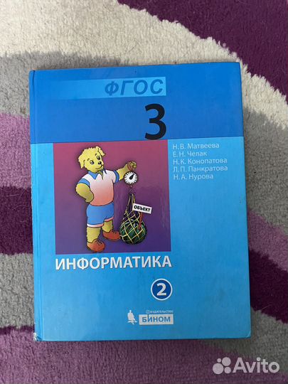 Учебник по информатике 3 класс Матвеева