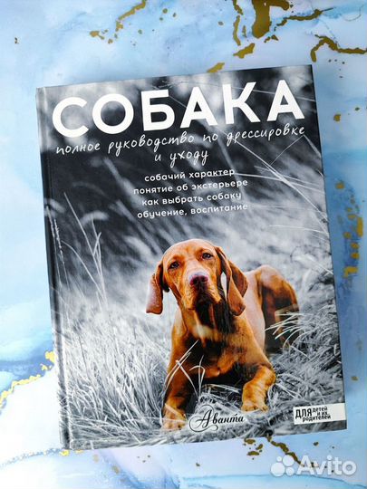 Новая Книга о собаке для детей и родителей