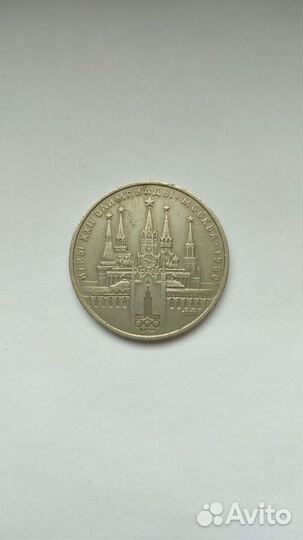 Монета 1 рубль СССР Олимпиада 80 Кремль