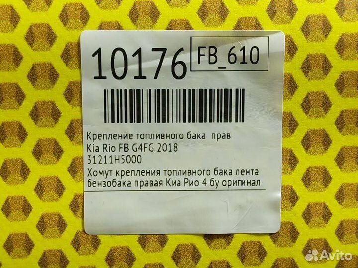 Крепление топливного бака правое Kia Rio FB G4FG