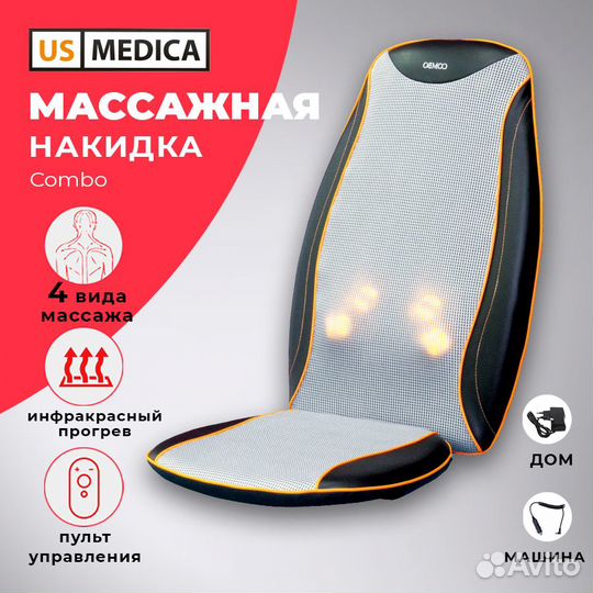 Массажная накидка US Medica Combo