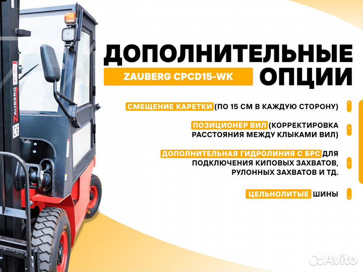 Вилочный погрузчик Zauberg CPCD15-WK, 2024