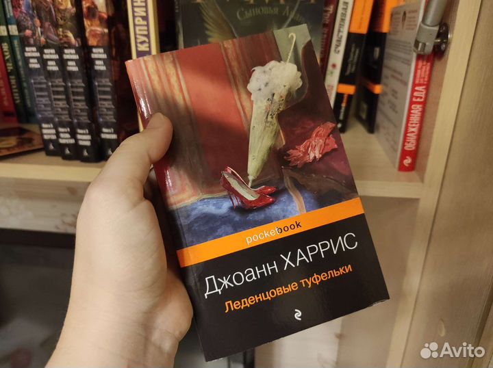 Леденцовые туфельки Джоан Харрис