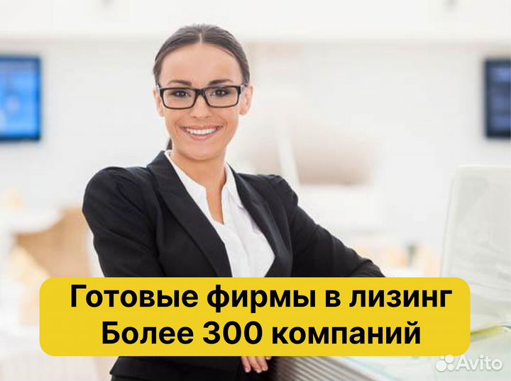 Готовые фирмы, фирмы в лизинг