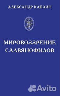 Каплин А.Д. Мировоззрение славянофилов