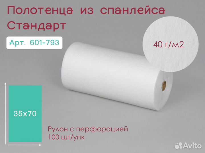 601-793 одноразовые полотенца 35х70 100шт спанлейс