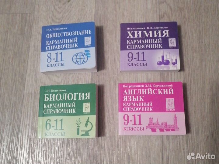 Карманные справочники 9-11 класс
