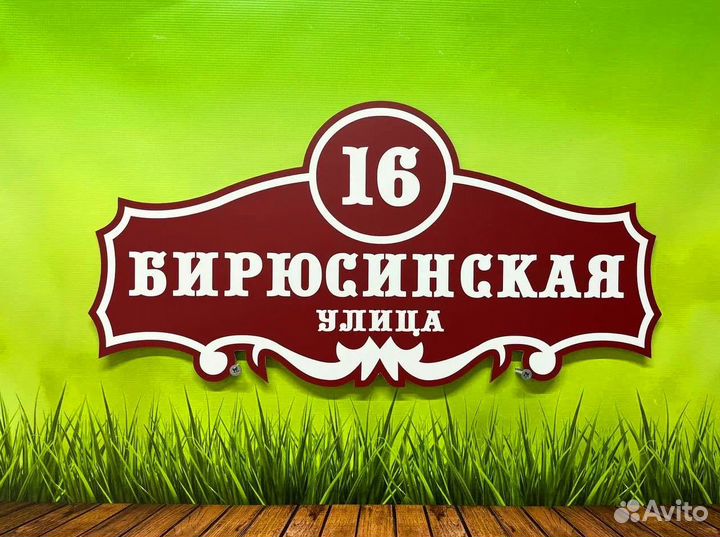 Табличка для дома и на забор