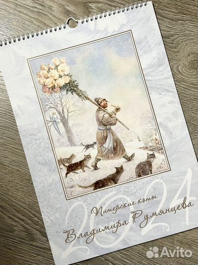 Календарь 2024 Питерские коты (Владимир Румянцев)