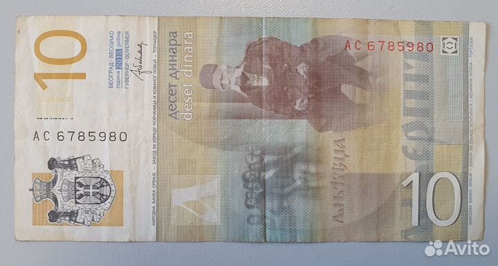 Банкнота 10 динаров Сербия