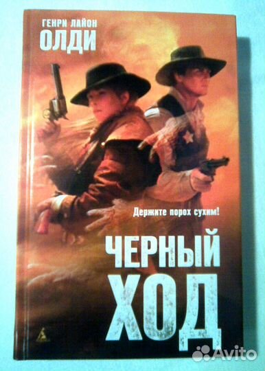 Книга Черный ход автор Генри Лайон Олди