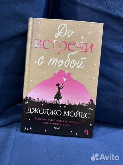 Книги Джоджо мойес
