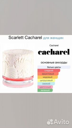 Парфюм Scarlett Cacharel