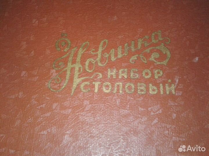 Коробка «Новинка набор столовый», СССР винтаж