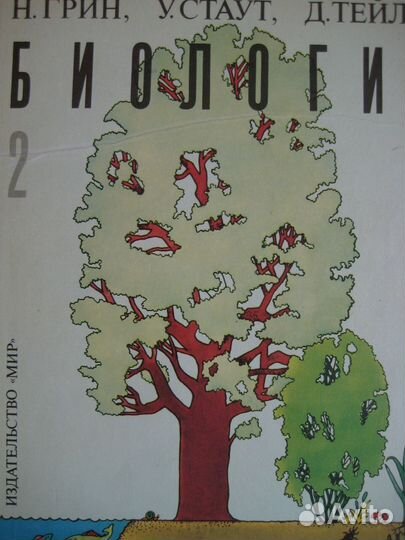 Н.Грин, У.Стаут, Д.Тейлор Биология в 3 томах, 1990