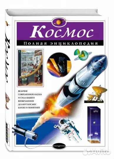 Космос полная энциклопедия