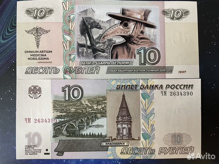 Банкнота 10 рублей Спасибо Медикам