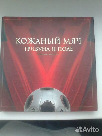 Книга Кожаный мяч трибуна и поле