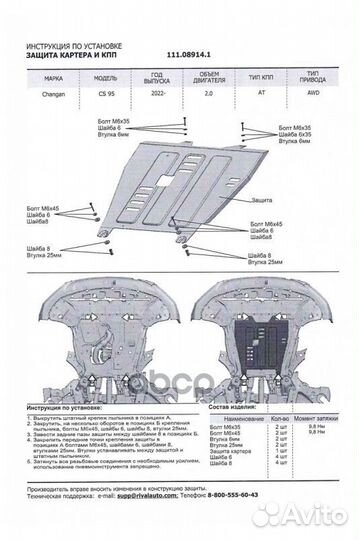 Защита картера и кпп Changan CS-95 2022, 2,0