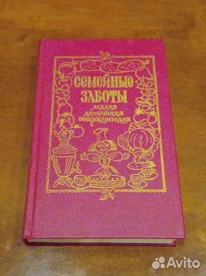 Семейные заботы