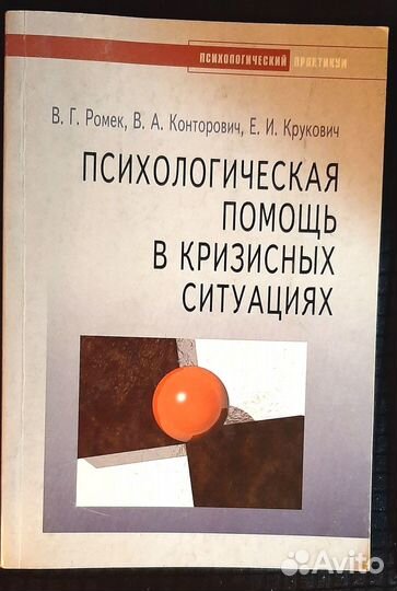 Книги по психологии.Работа с кризисными ситуациями