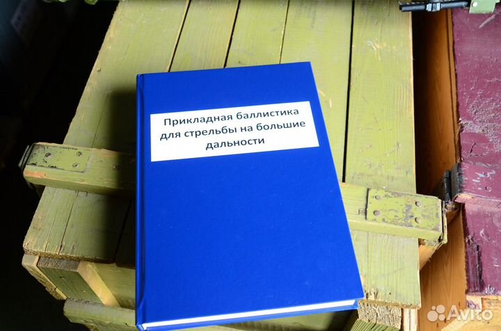 Альбом, Прикладная баллистика для стрельбы
