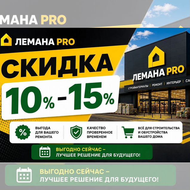 Лемано про скидка до 15%