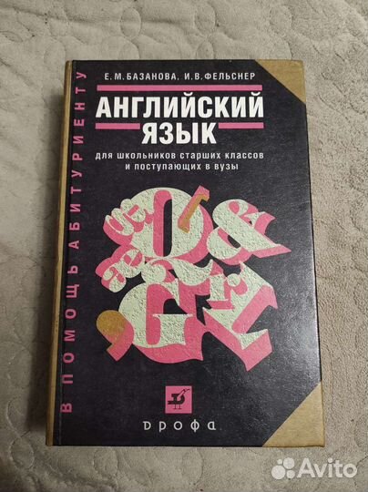 Английский для поступающих в вузы, учебники