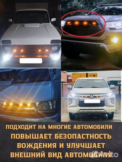 Дневные ходовые огни в решетку радиатора 4шт дхо