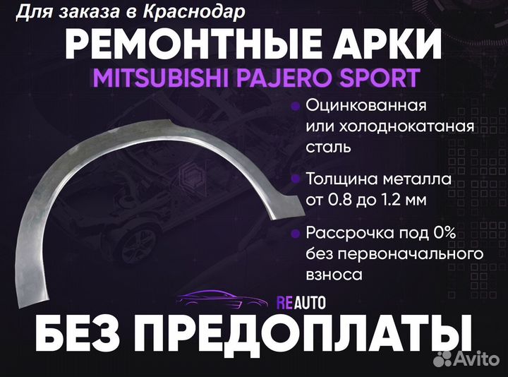 Ремонтные арки на Mitsubishi pajero sport задние