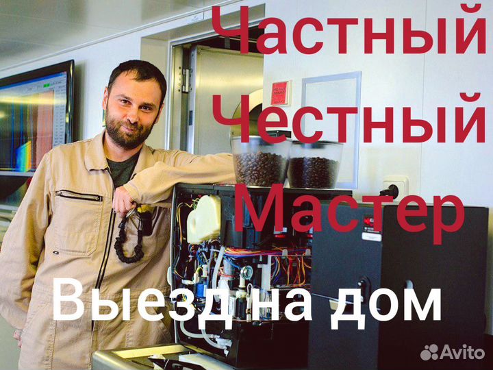 Ремонт кофемашин, кофемолок, кофеварок на выезде