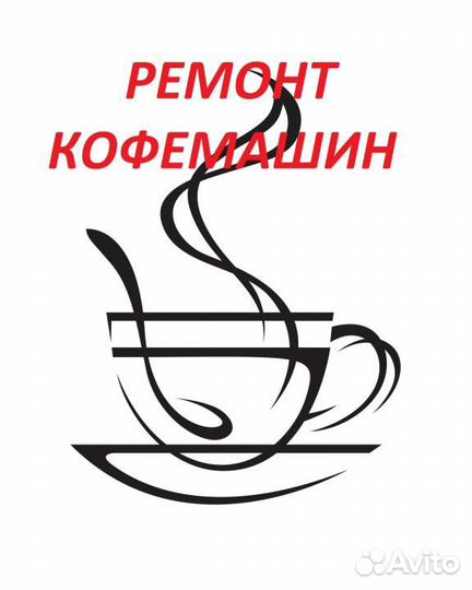 Ремонт кофемашин и Бытовой техники. Срочный выезд