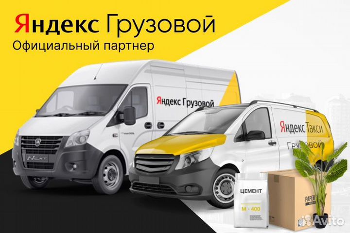 Яндекс грузовой.Водитель с личным авто